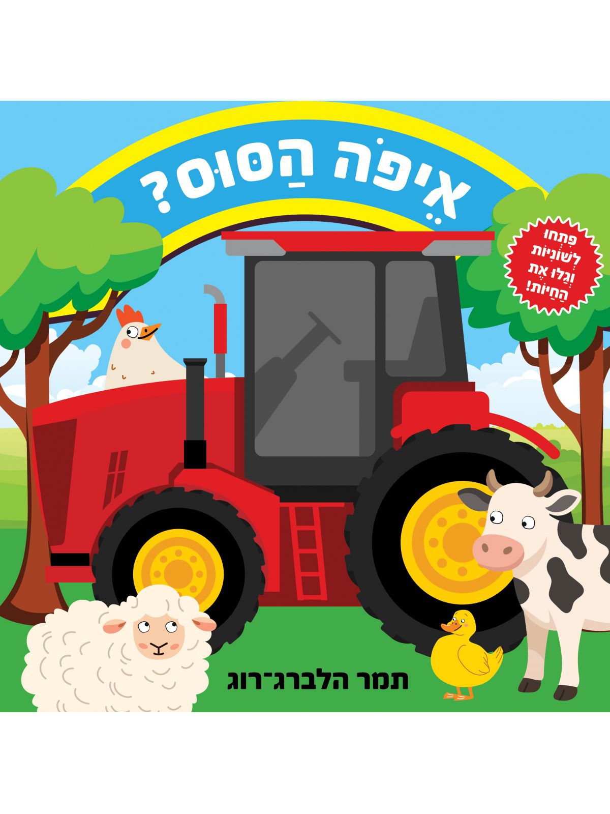 איפה הסוס?