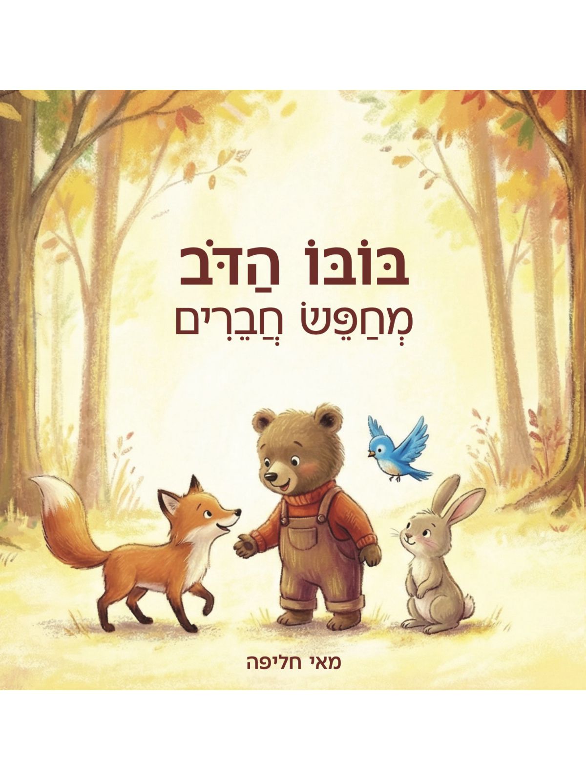 בובו הדוב מחפש חברים