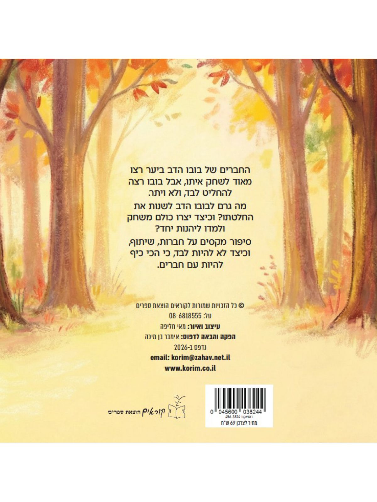 בובו הדוב מחפש חברים