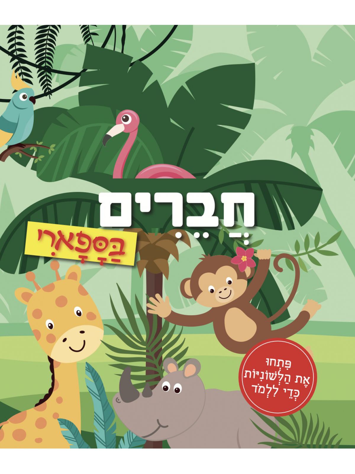חברים בספארי