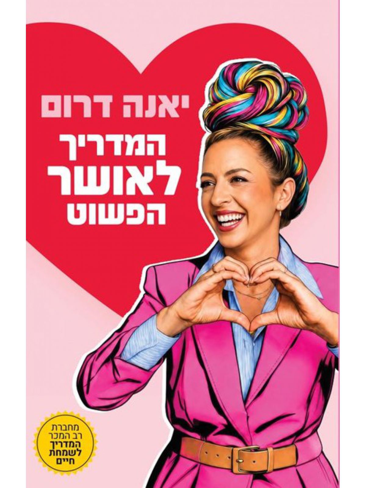 המדריך לאושר הפשוט
