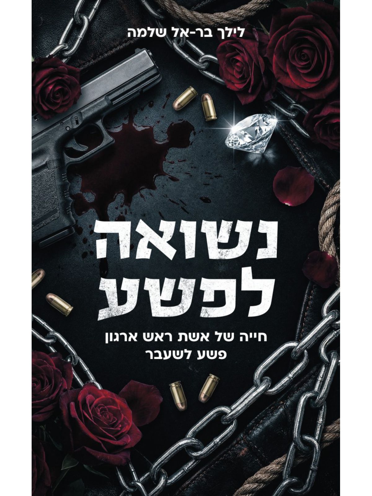 נשואה לפשע