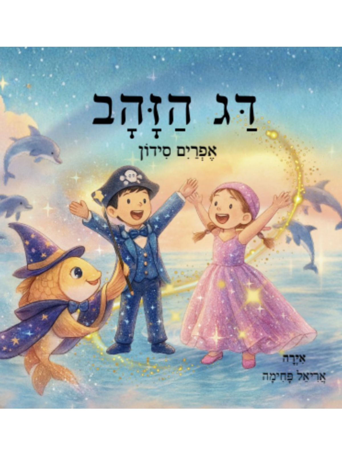 דג הזהב  דפים עבים
