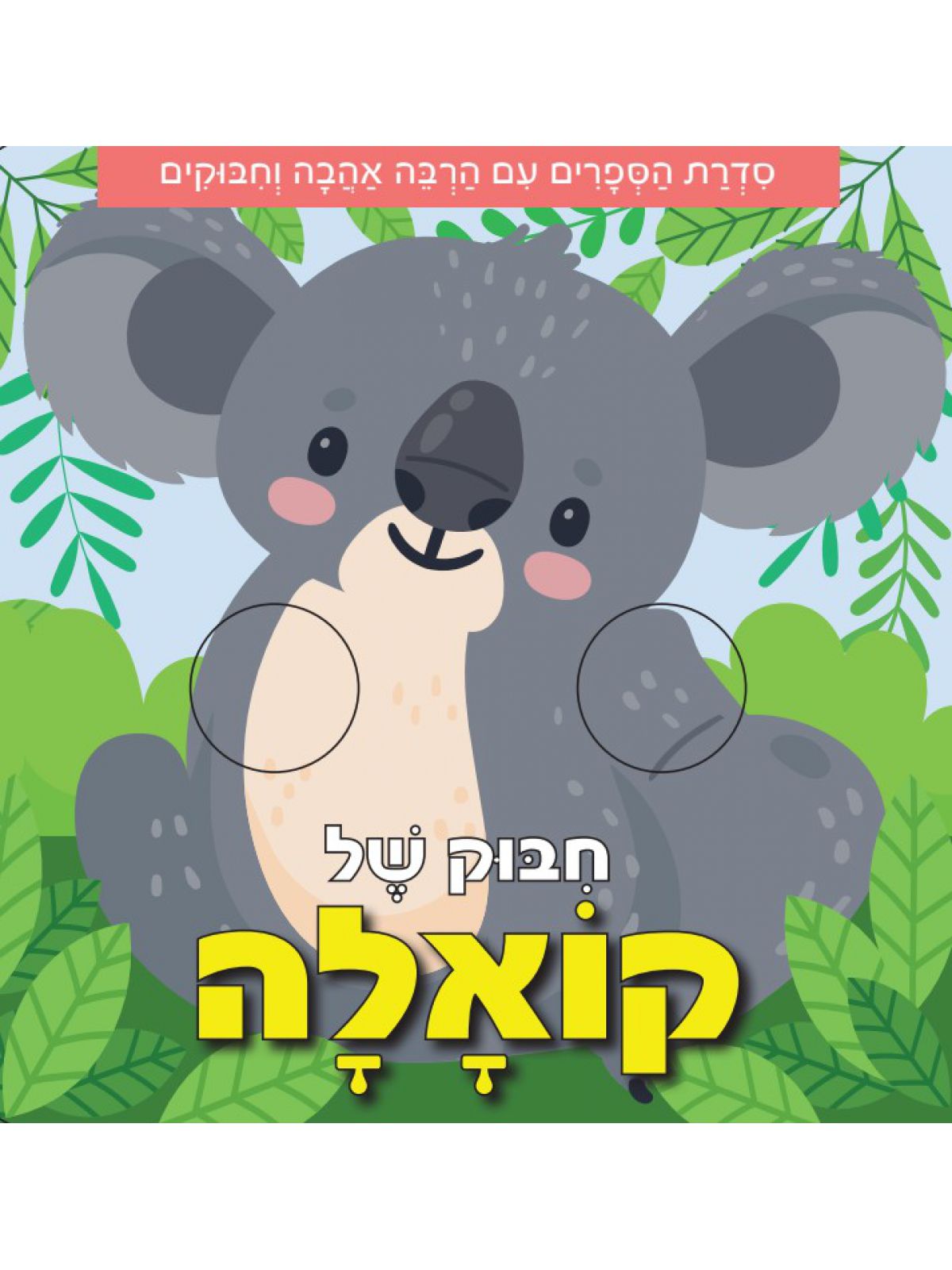 חבוק של קואלה  דפים עבים