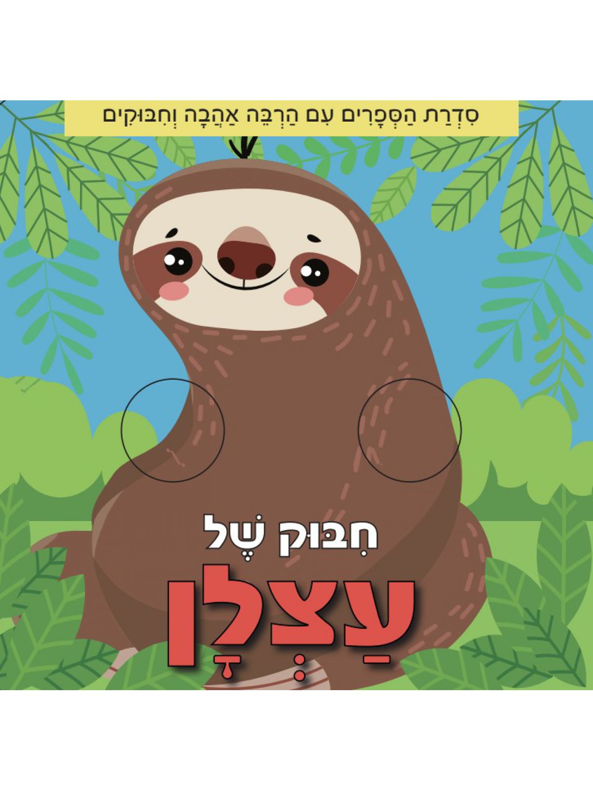 חבוק של עצלן  דפים עבים