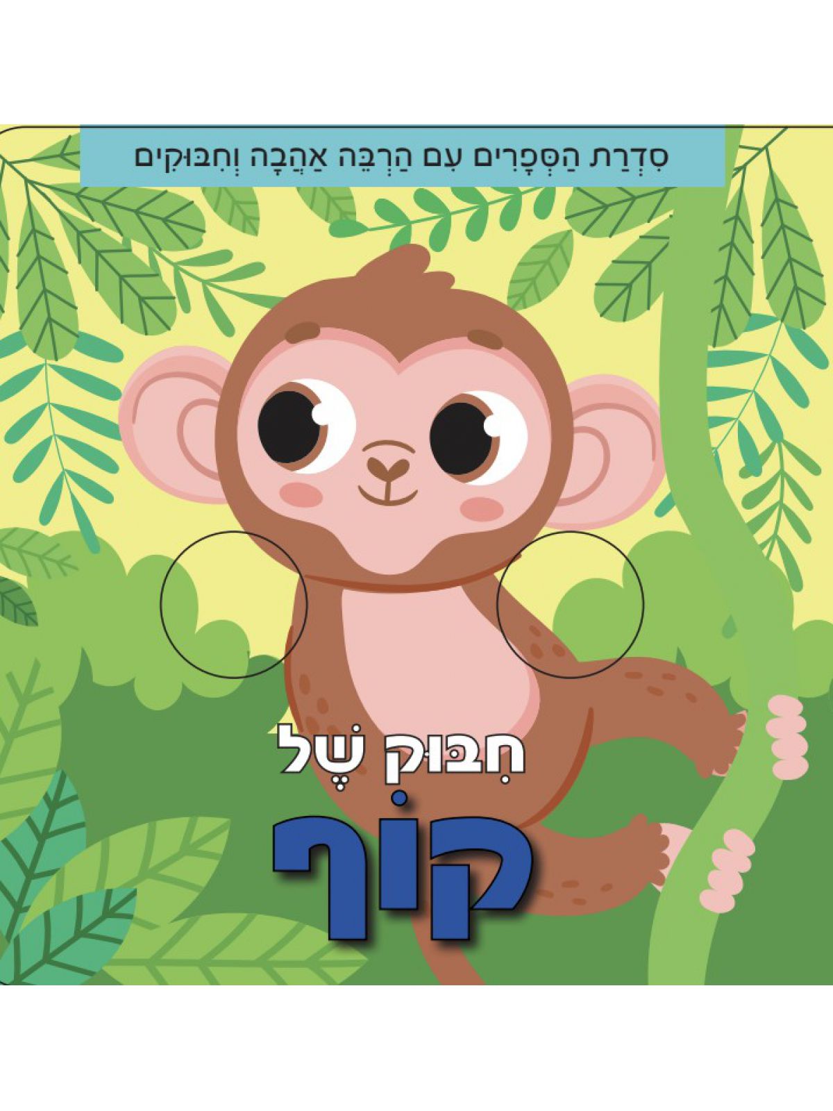 חבוק של קוף  דפים עבים