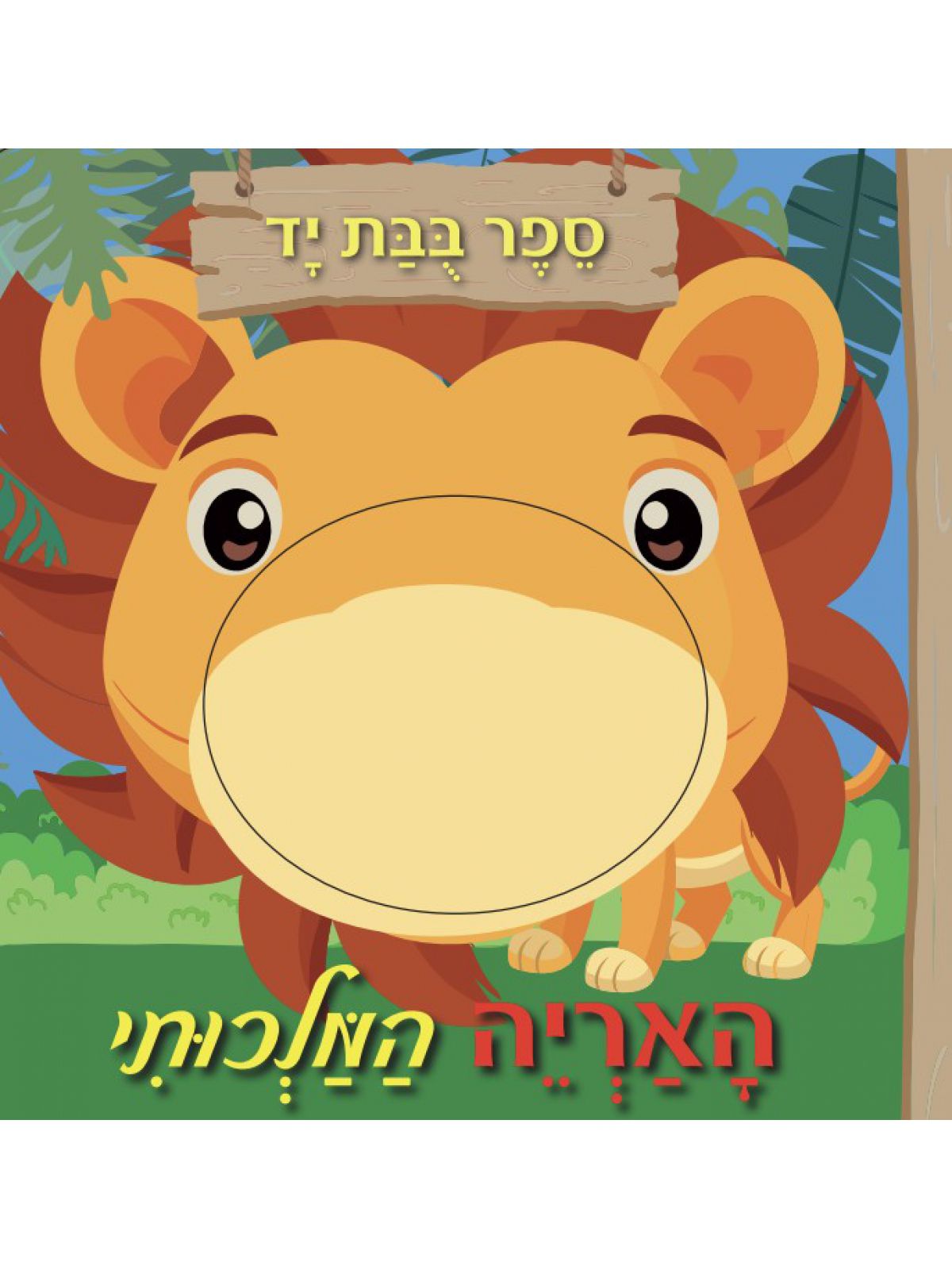 האריה המלכותי -ספר בובת יד  דפים עבים