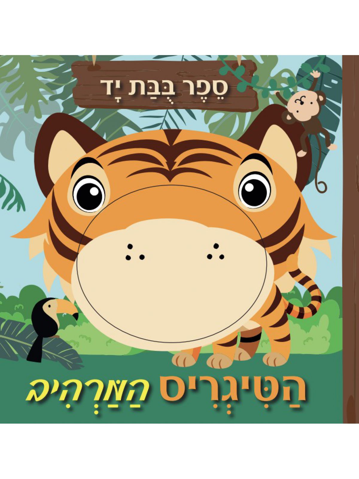 הטיגריס המרהיב -ספר בובת יד  דפים עבים