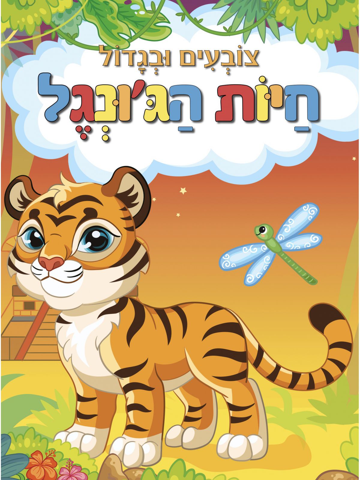 צובעים ובגדול חיות הגונגל