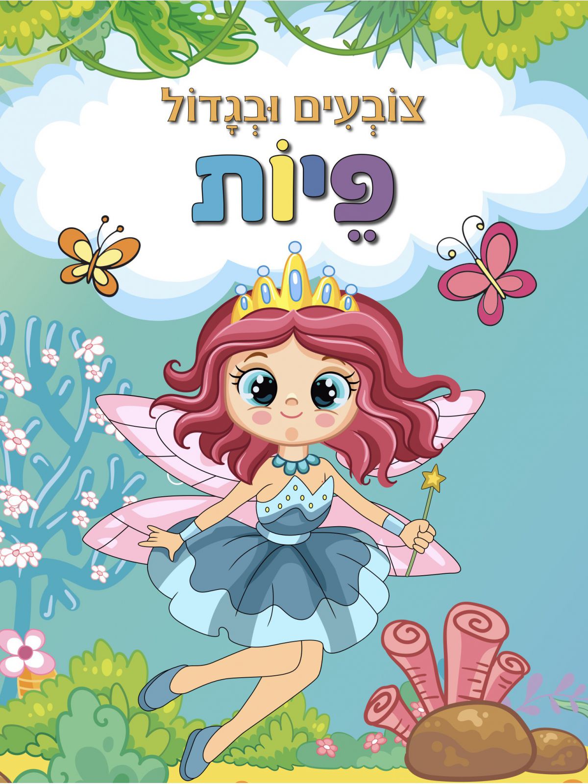צובעים ובגדול פיות
