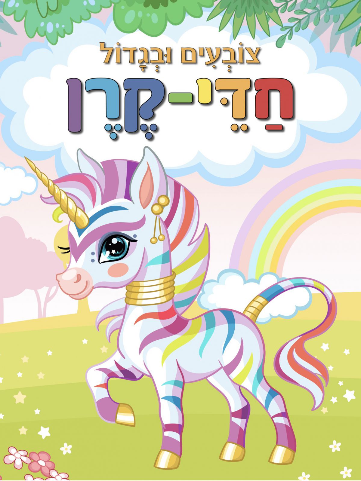 צובעים ובגדול חדי קרן