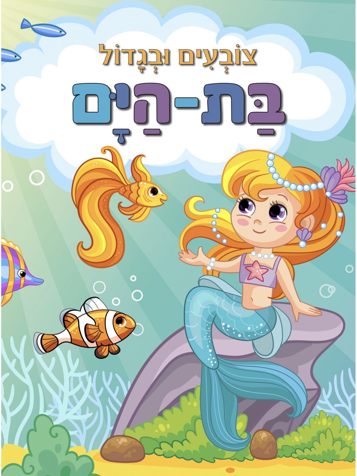צובעים ובגדול בת הים