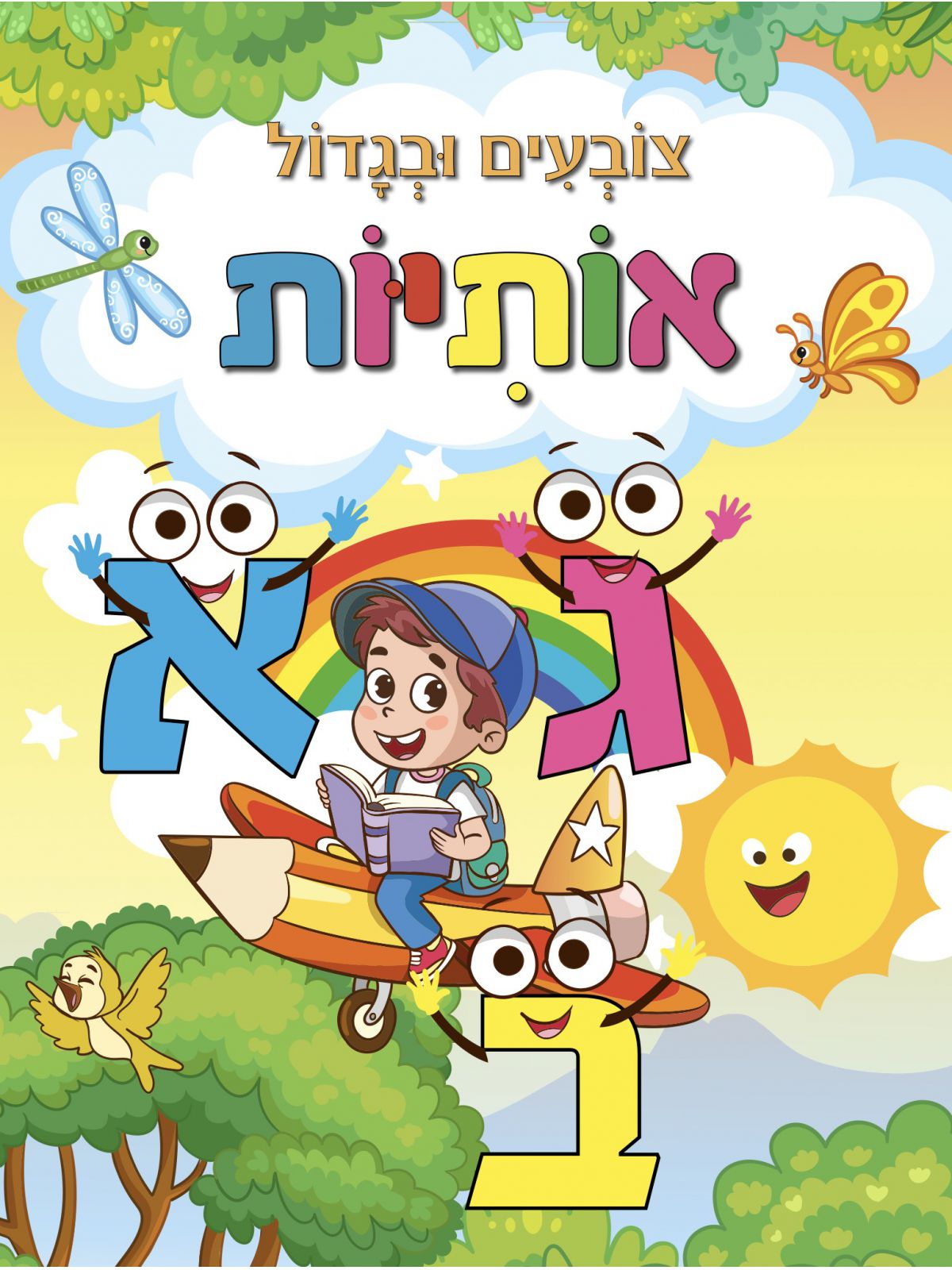 צובעים ובגדול אותיות