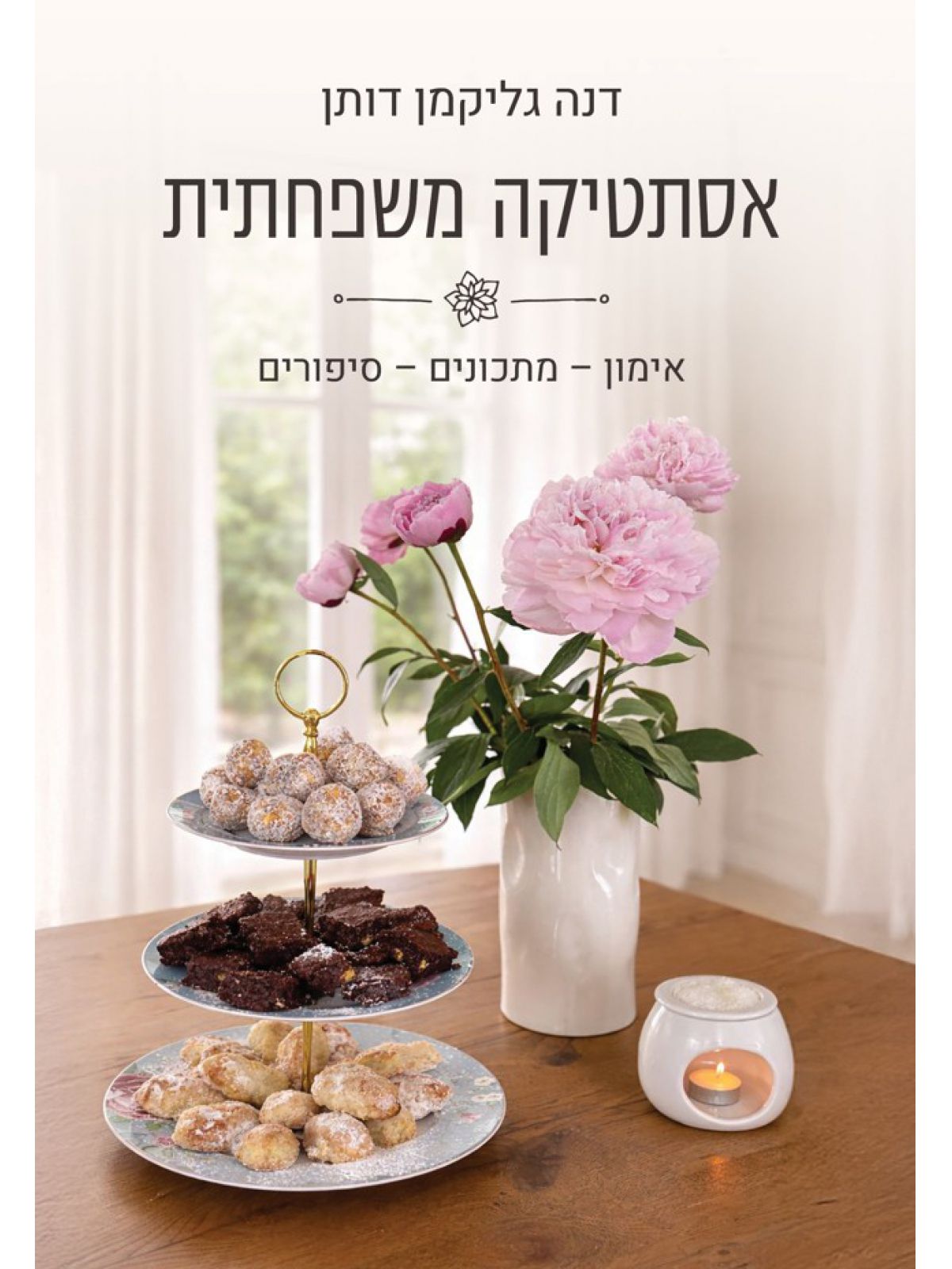 אסתטיקה משפחתית