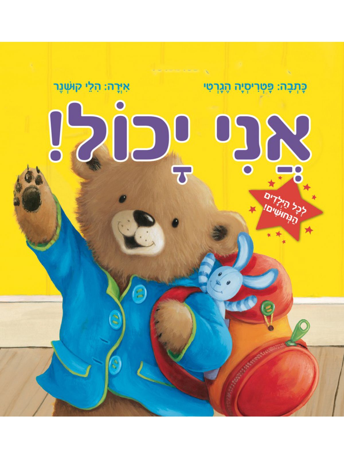 אני יכול!