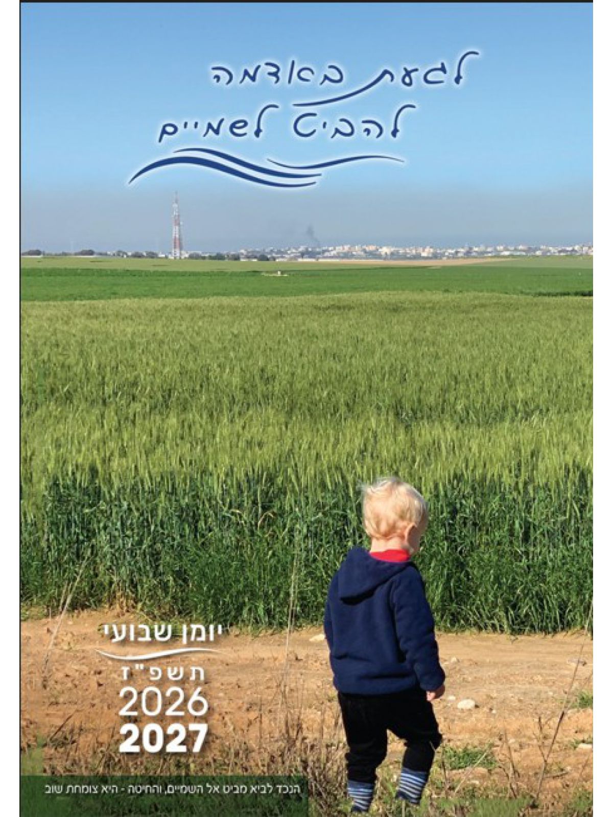 לגעת באדמה להביט לשמיים יומן שבועי תשפ”ז 2026-2027