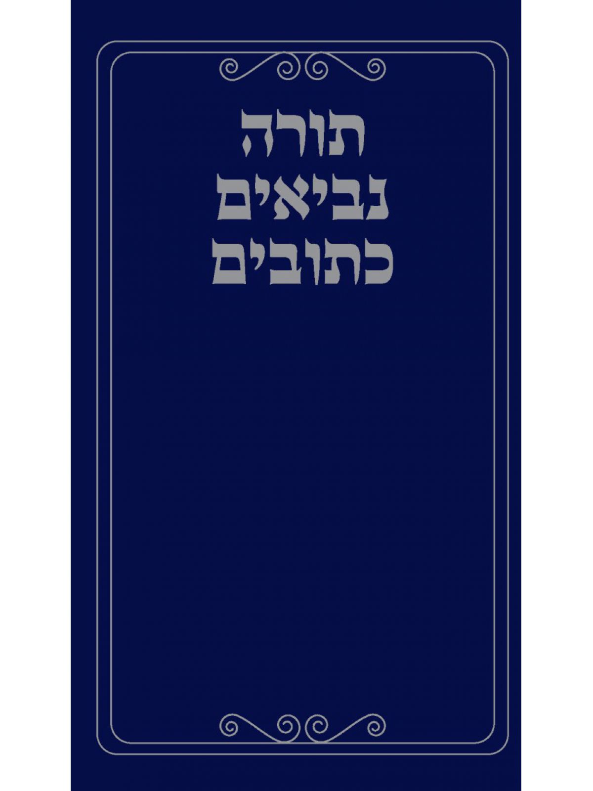 תנ”ך-קוראים    תנך