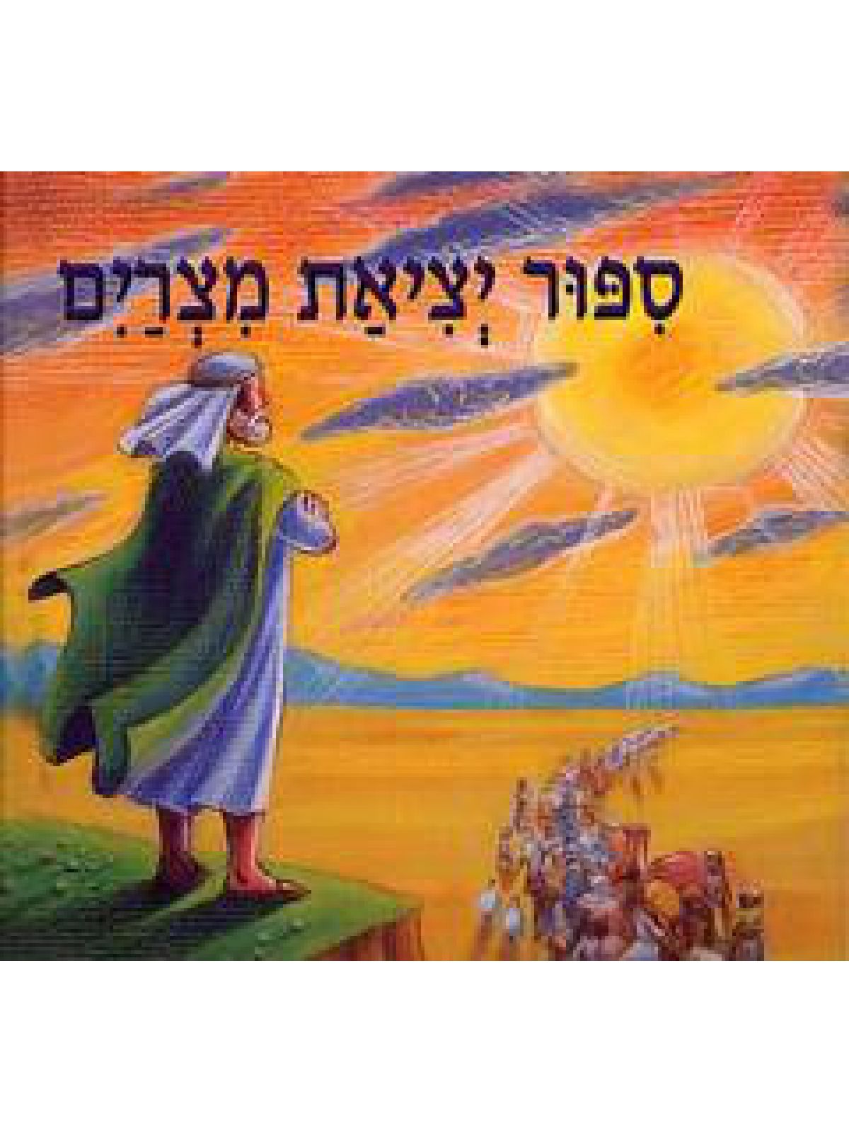 ספור יציאת מצרים-מוזל