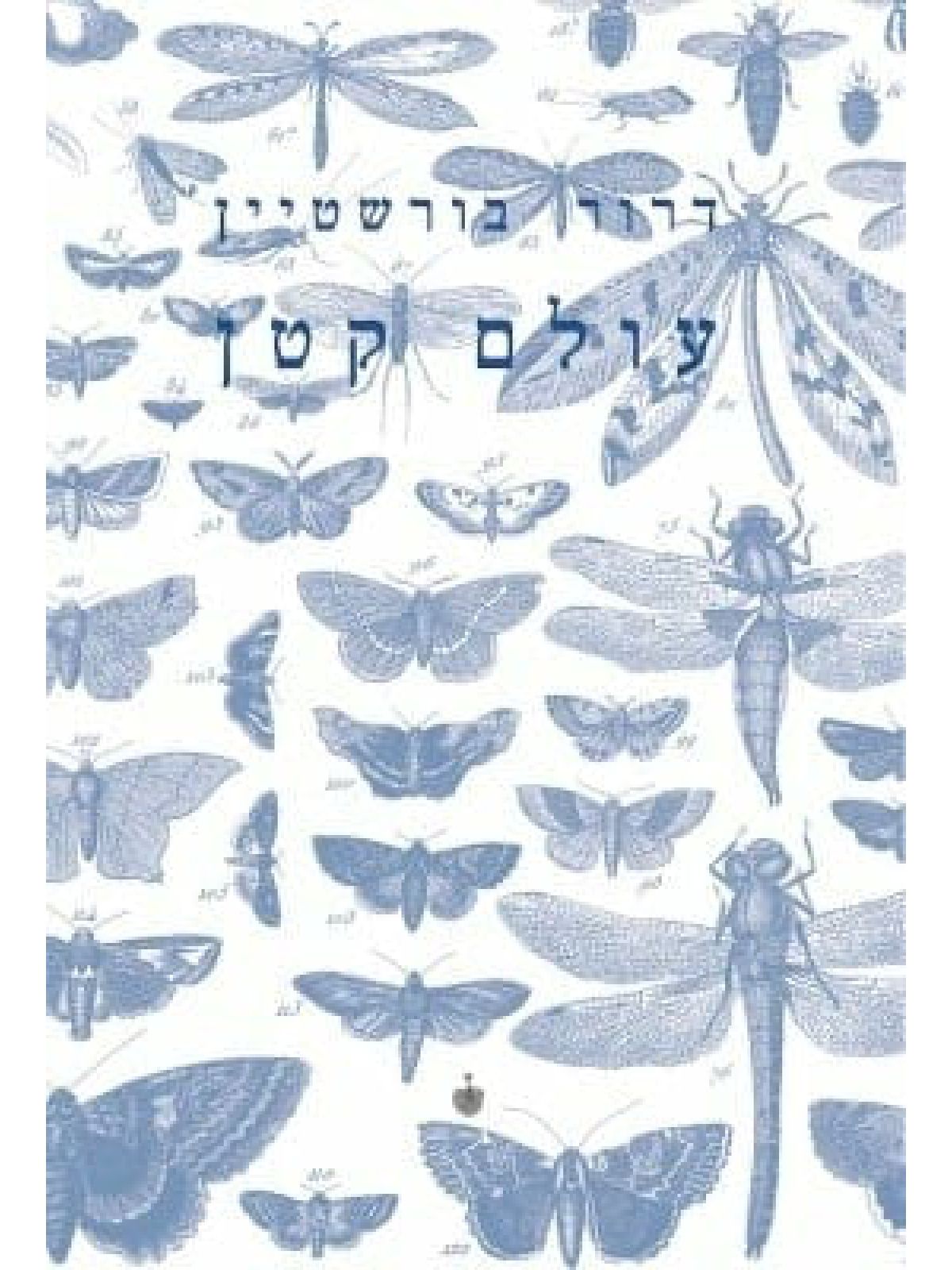 עולם קטן