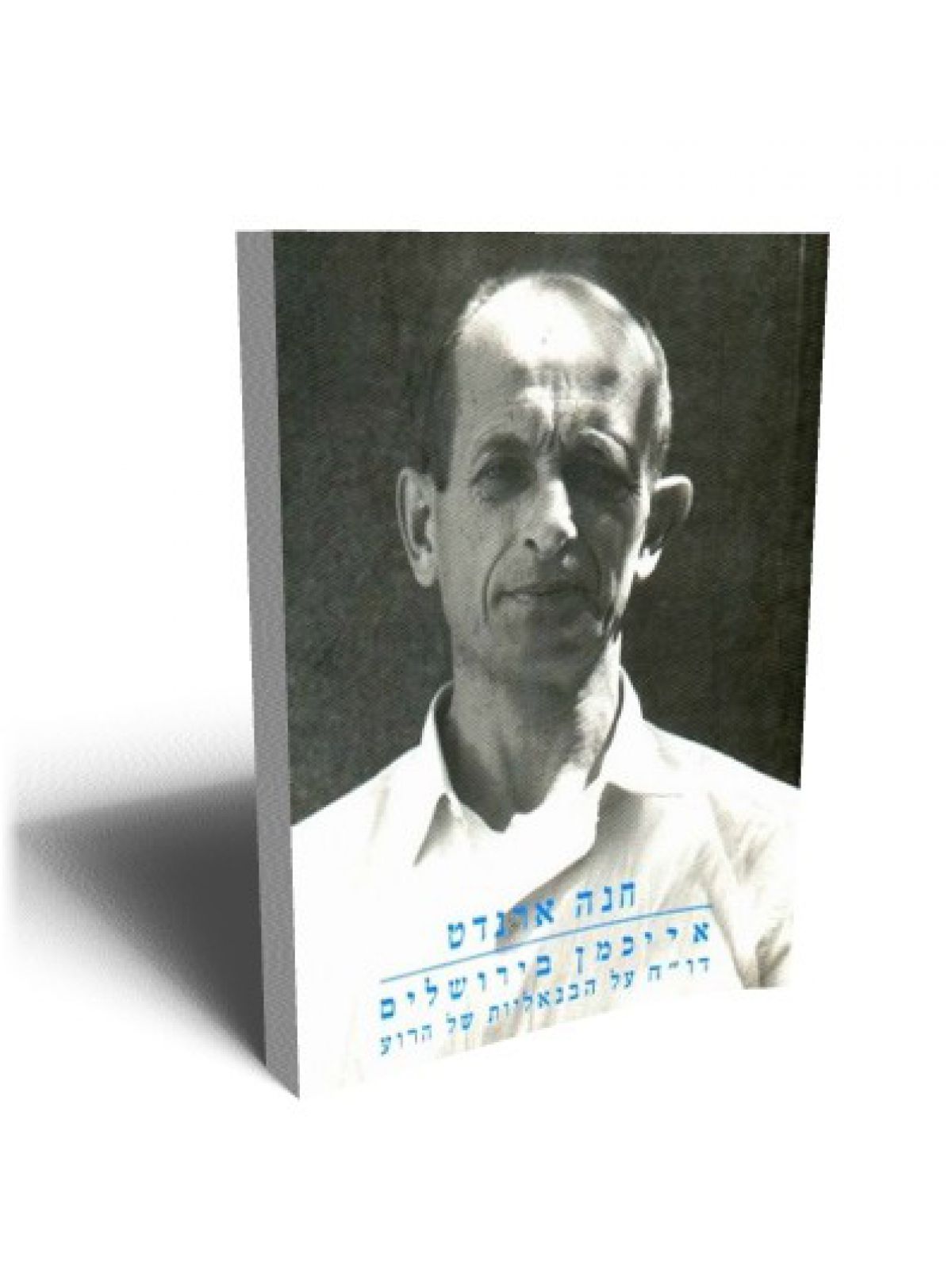 אייכמן בירושלים דו”ח על הבנאליות של הרוע