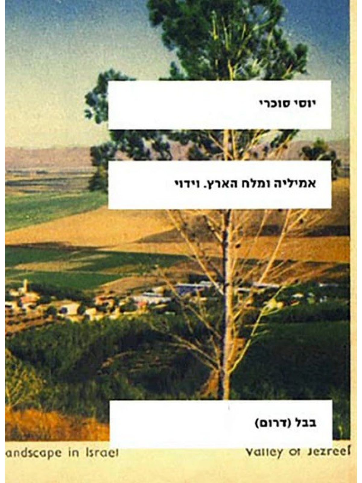 אמיליה ומלח הארץ