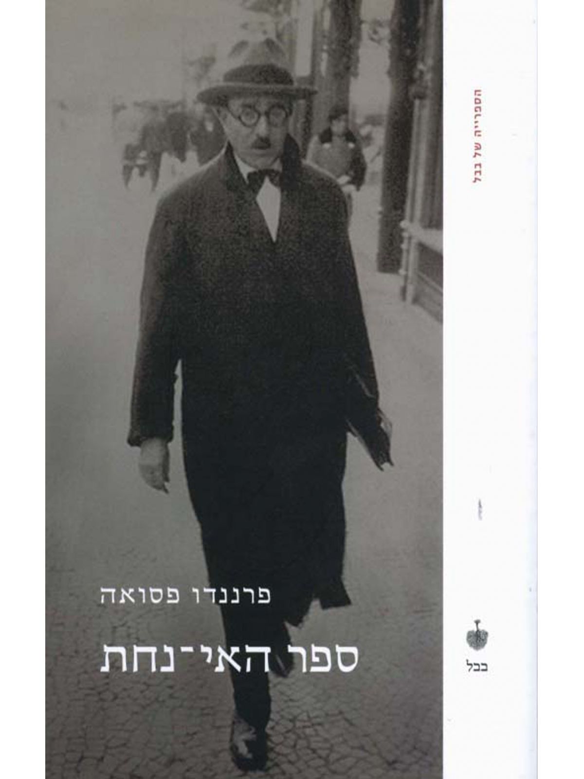 ספר האי-נחת