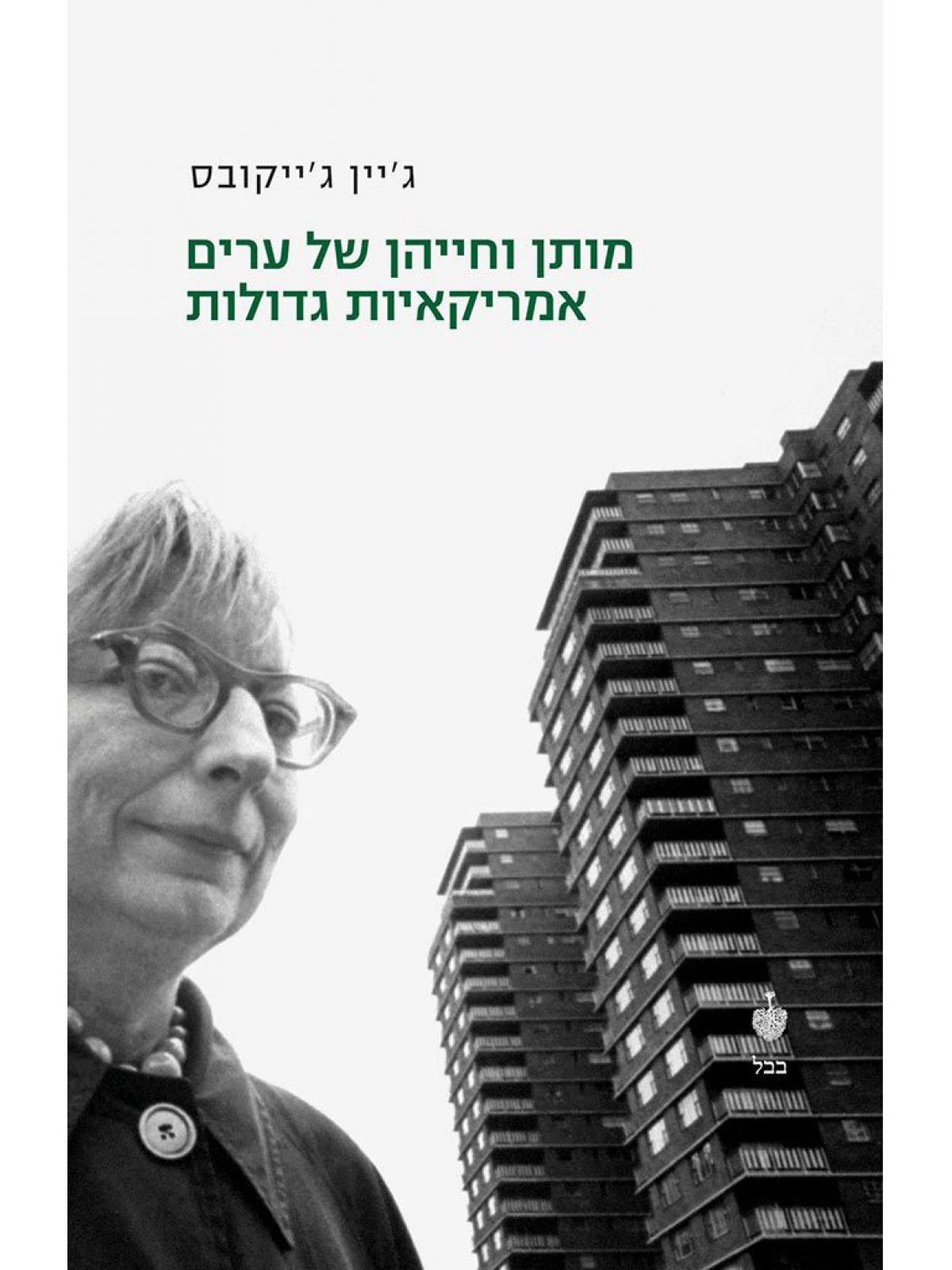 מותן וחייהן של ערים אמריקאיות גדולו