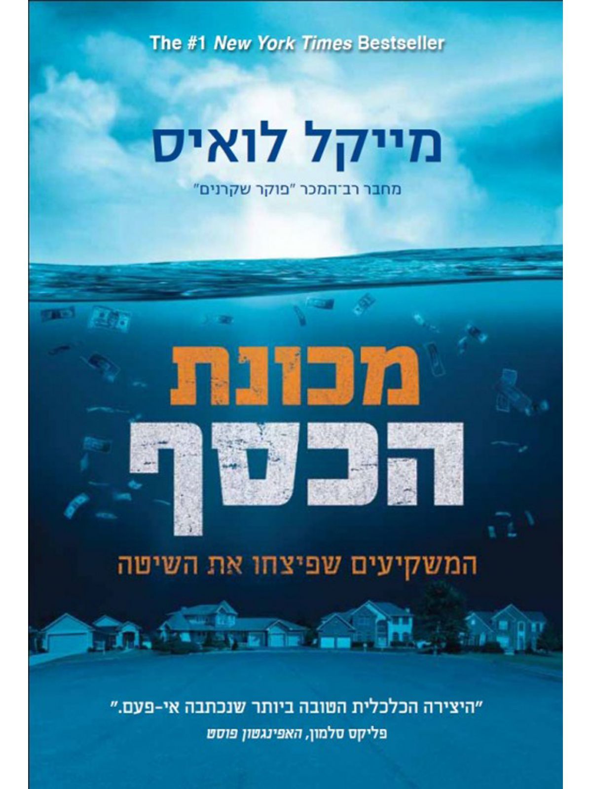מכונת הכסף מייקל לואיס