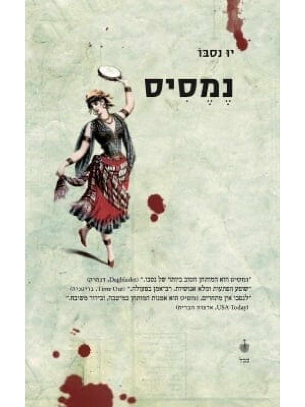 נמסיס הבלש הארי הולה