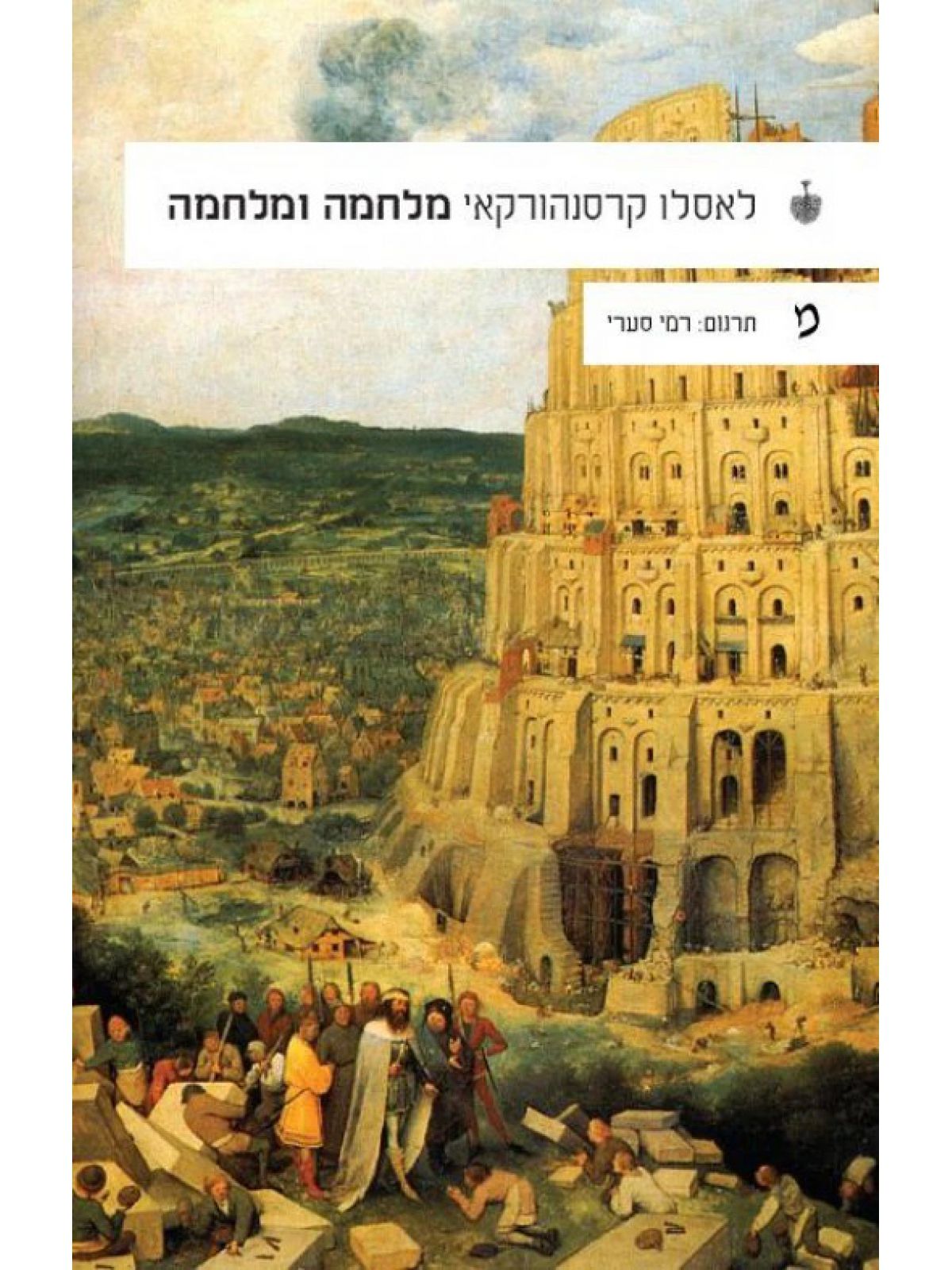 מלחמה ומלחמה