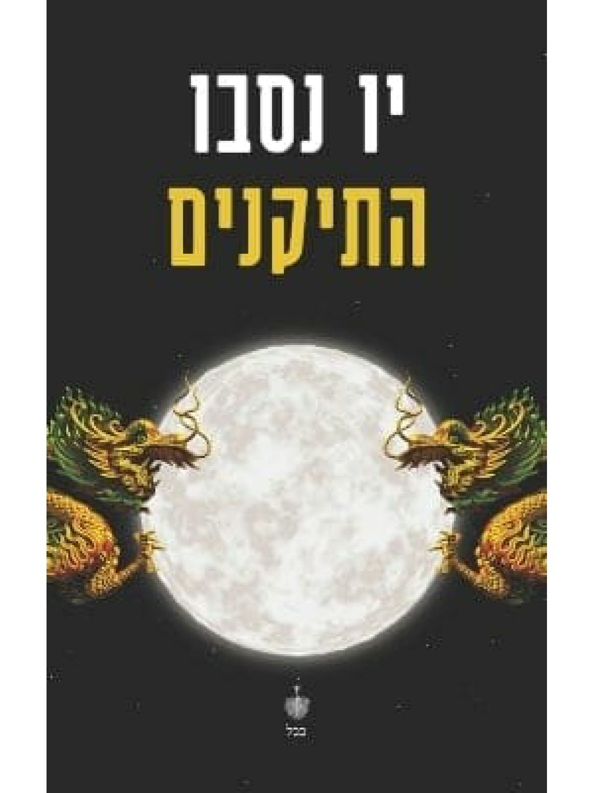 התיקנים