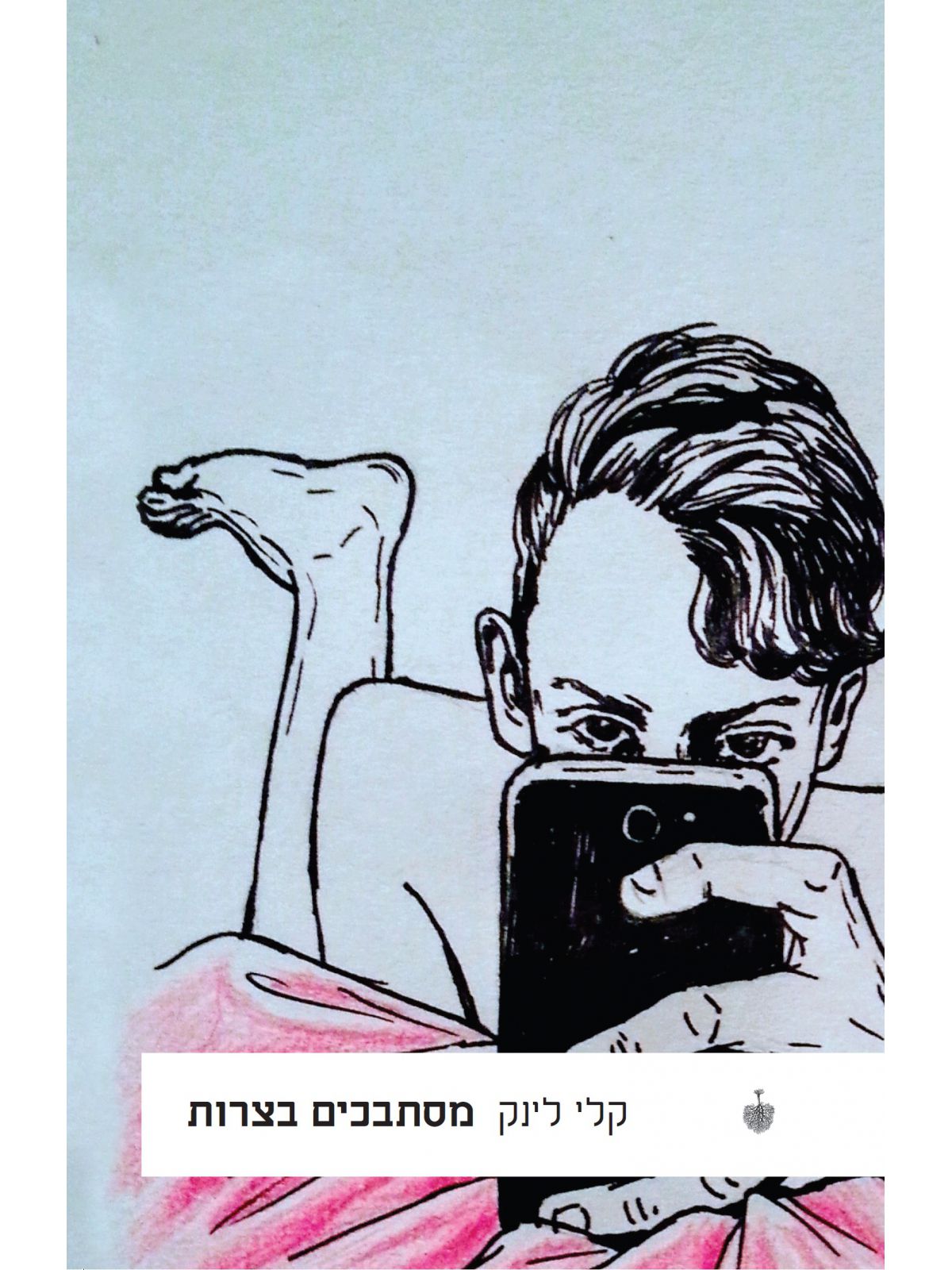 מסתבכים בצרות