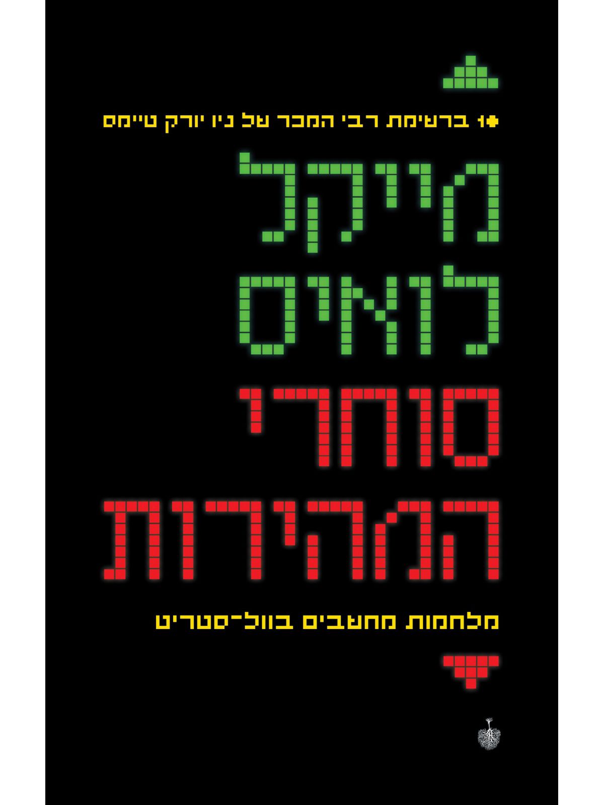סוחרי המהירות