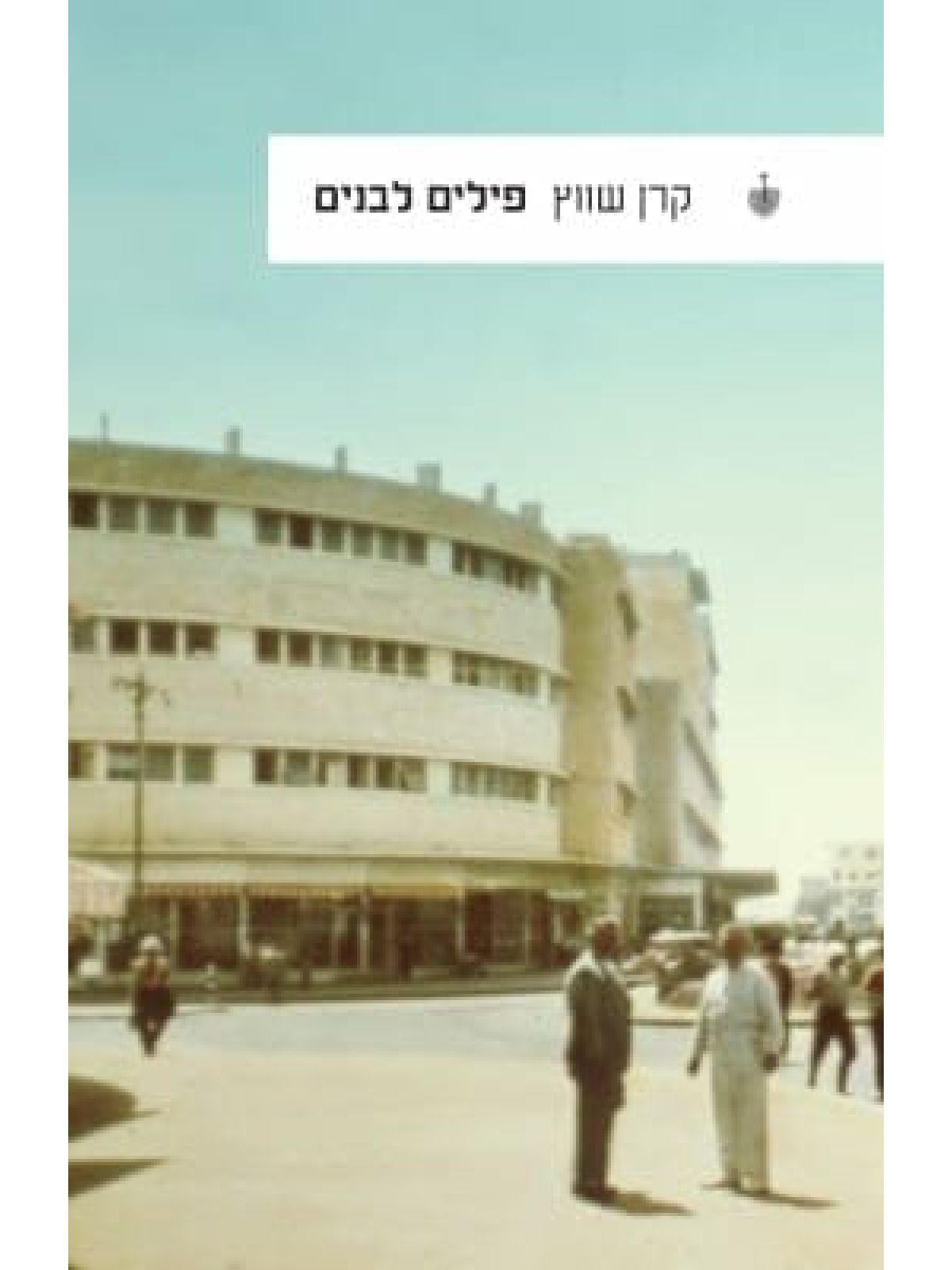 פילים לבנים