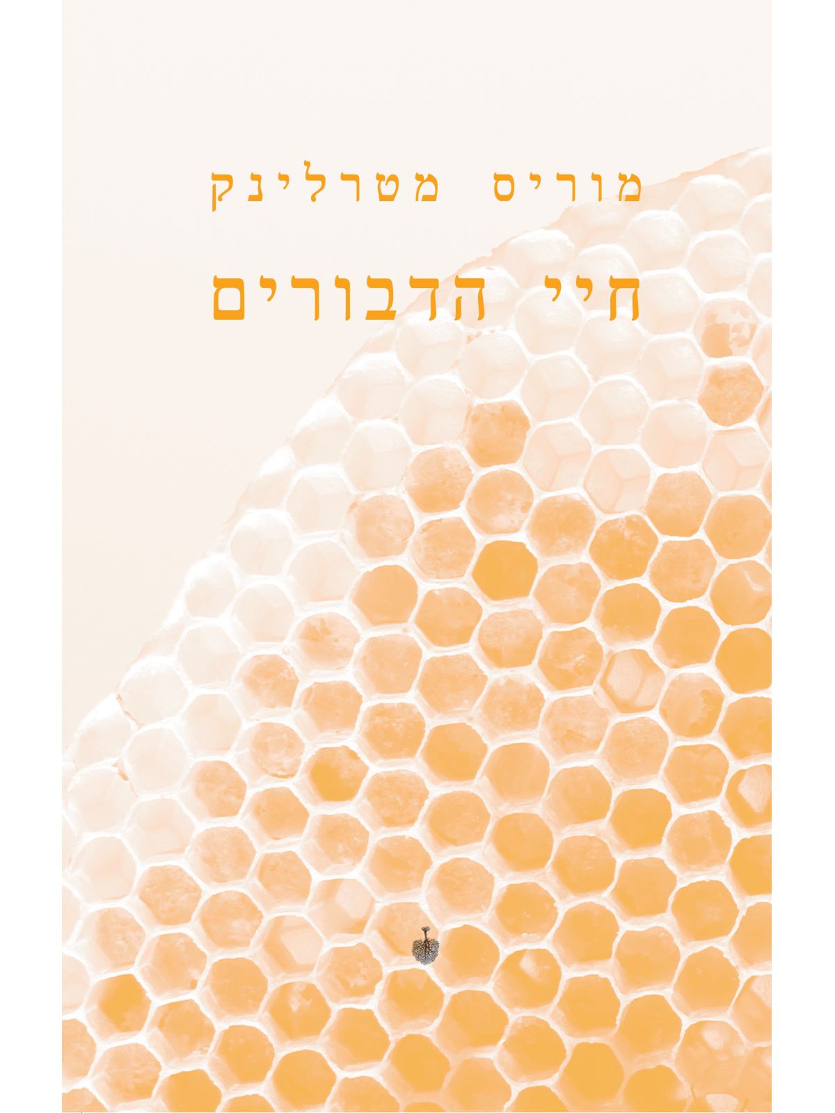 חיי הדבורים