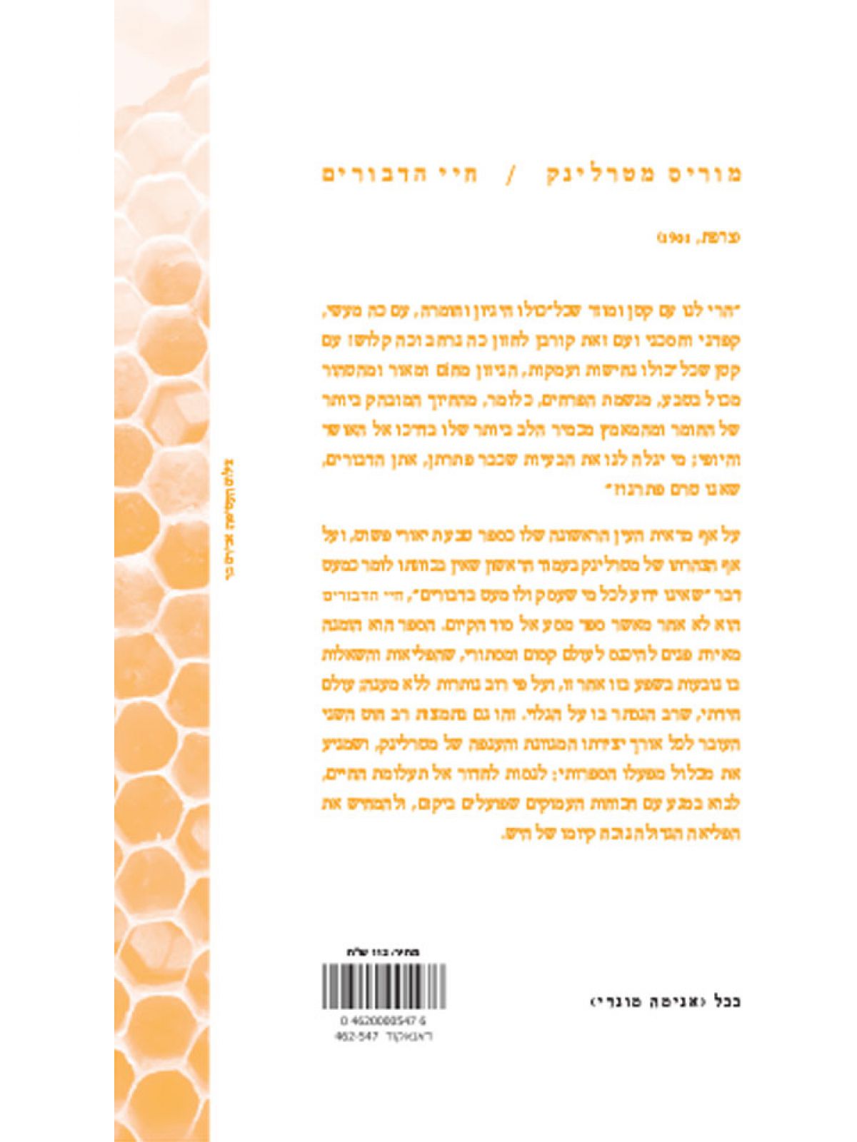 חיי הדבורים