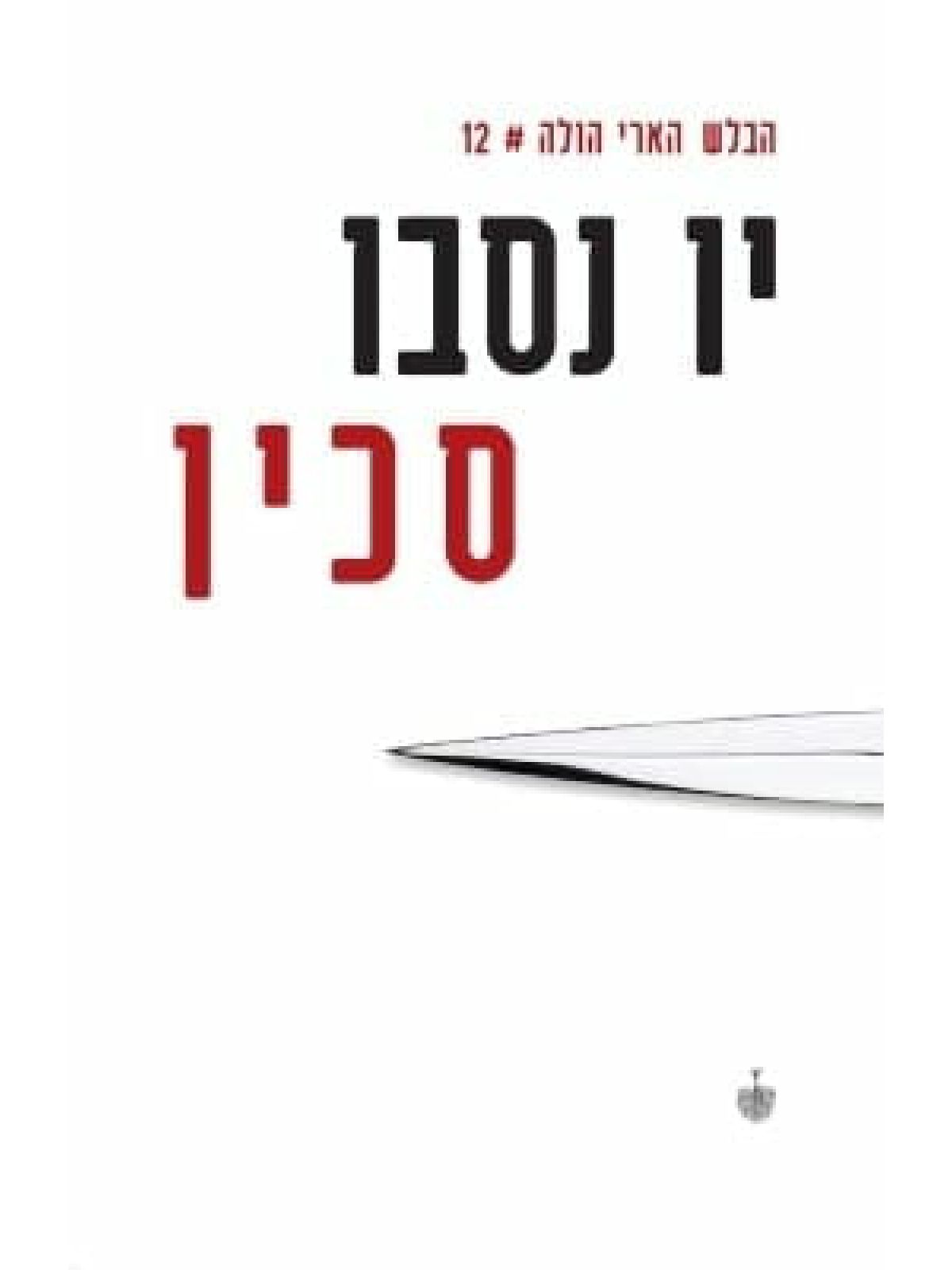 הבלש הארי הולה 12 סכין