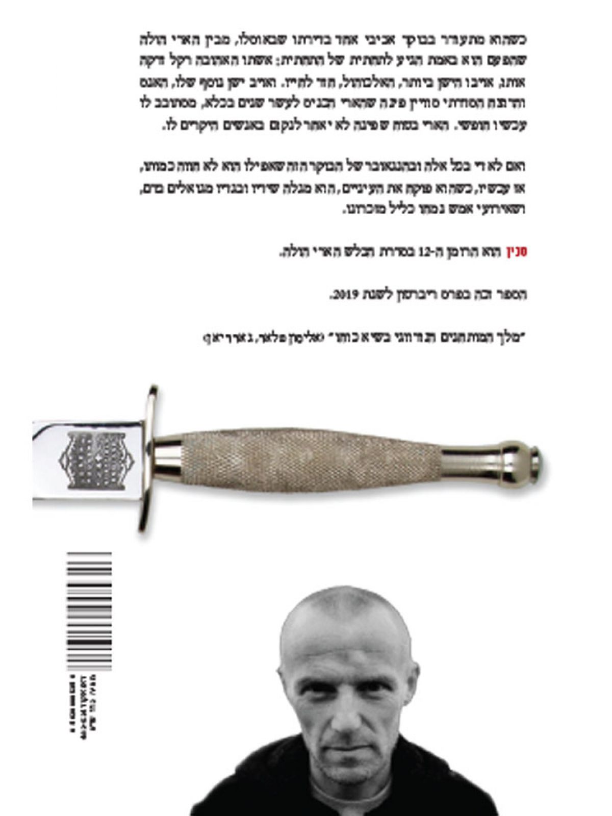 הבלש הארי הולה 12 סכין