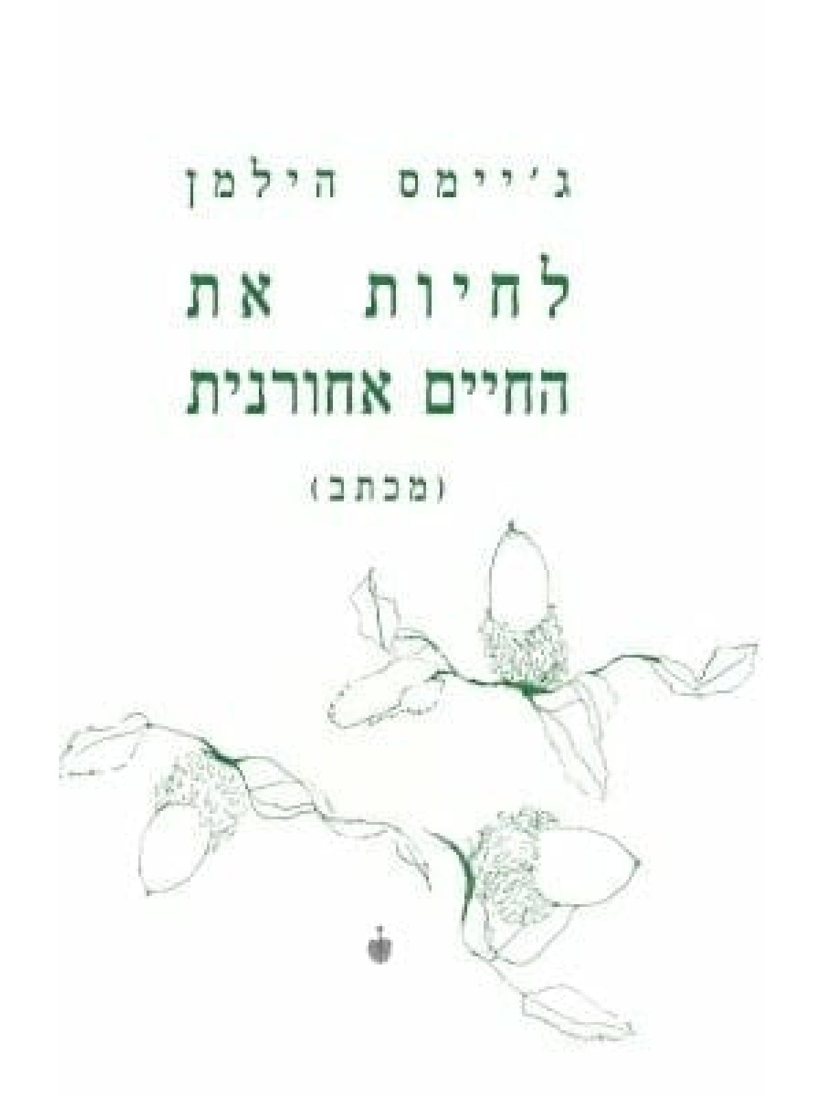 לחיות את החיים אחורנית {מכתב}