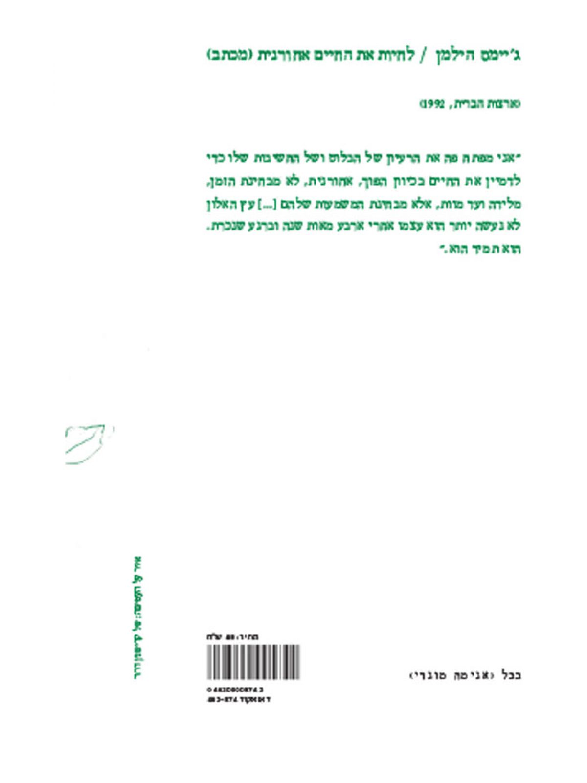 לחיות את החיים אחורנית {מכתב}