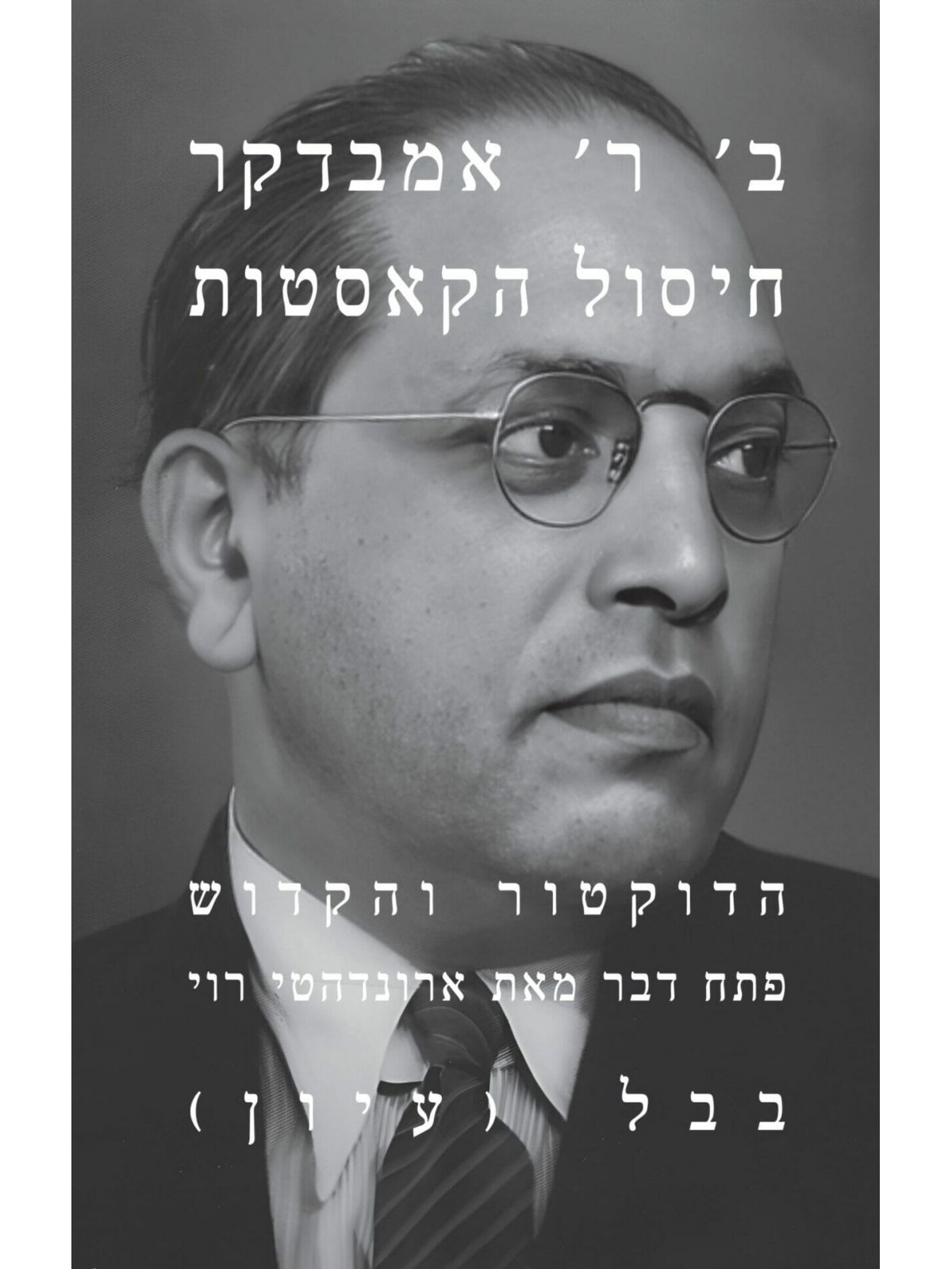 חיסול הקאסטות