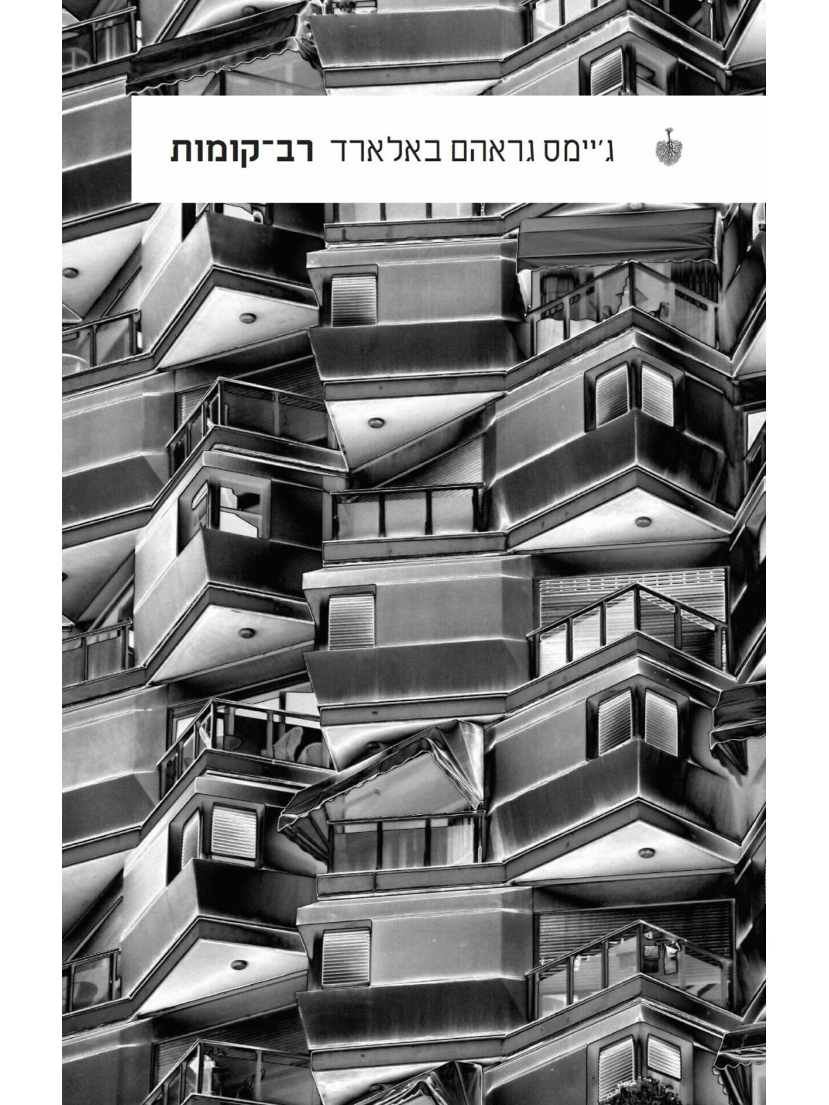 רב קומות