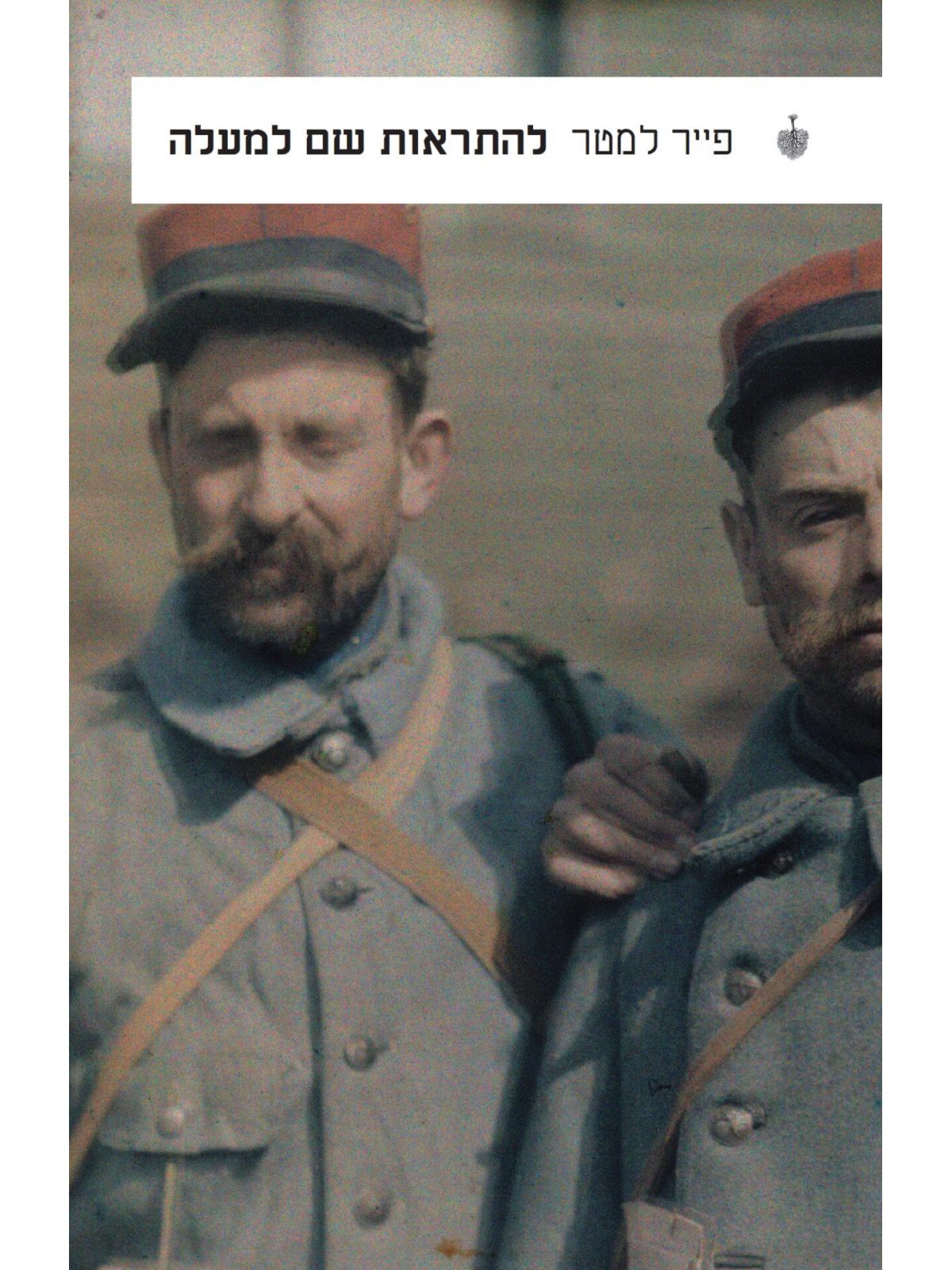 להתראות שם למעלה