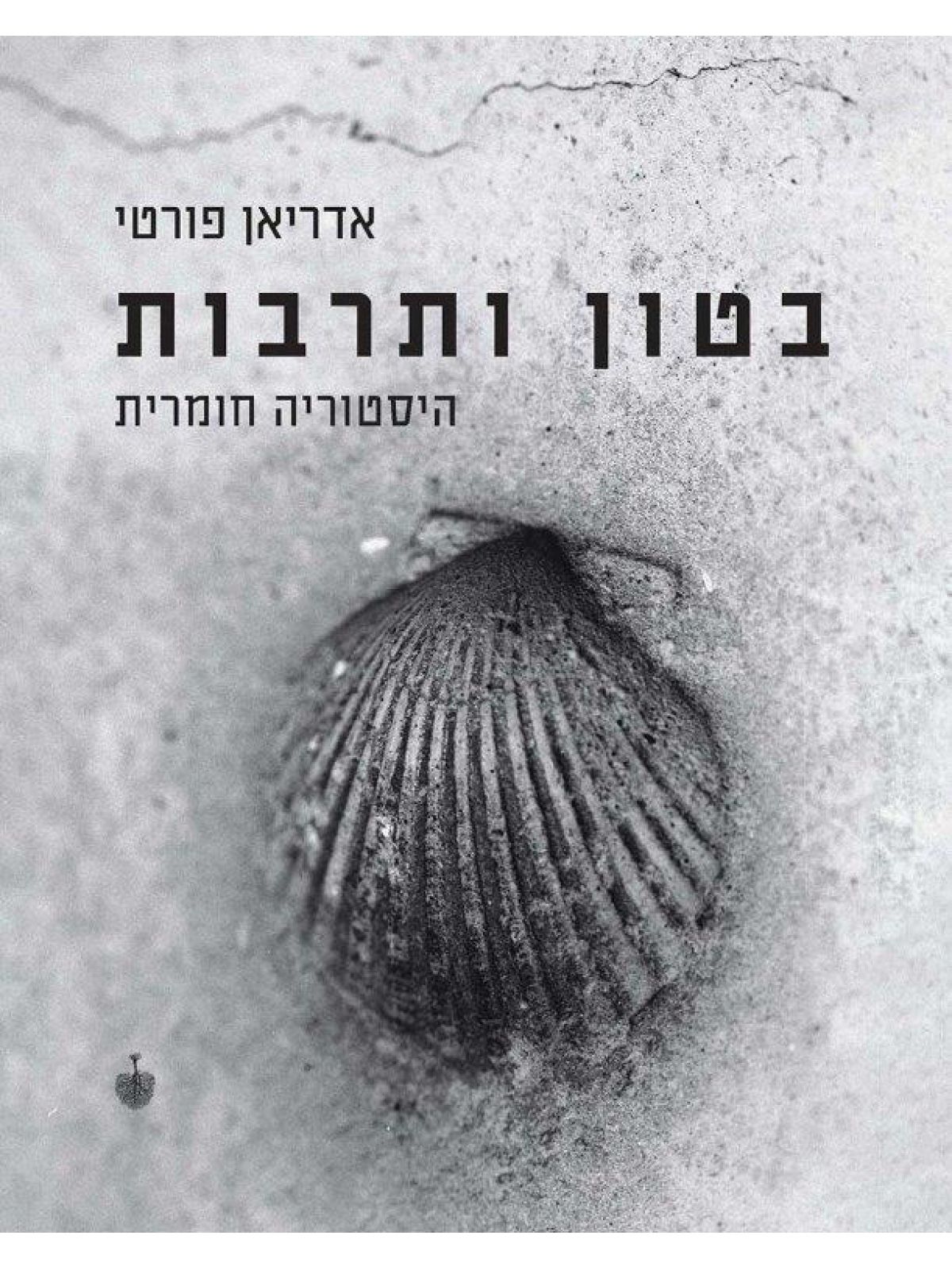 בטון ותרבות