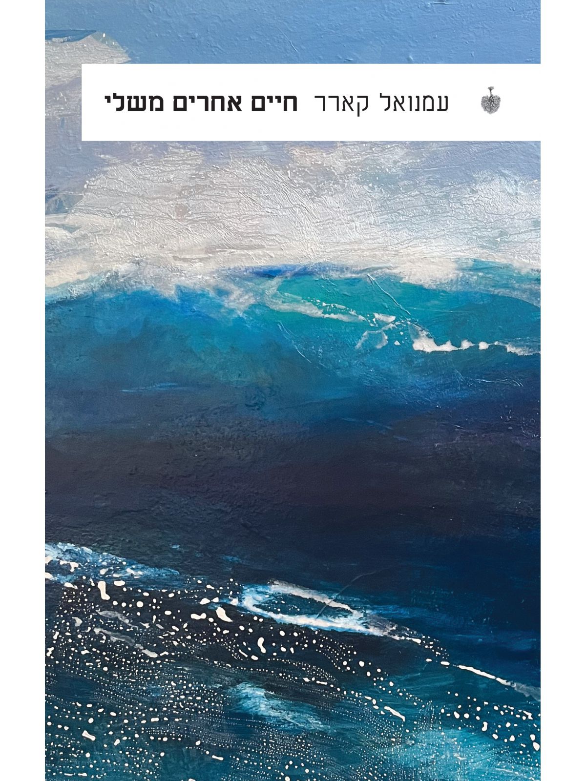 חיים אחרים משלי