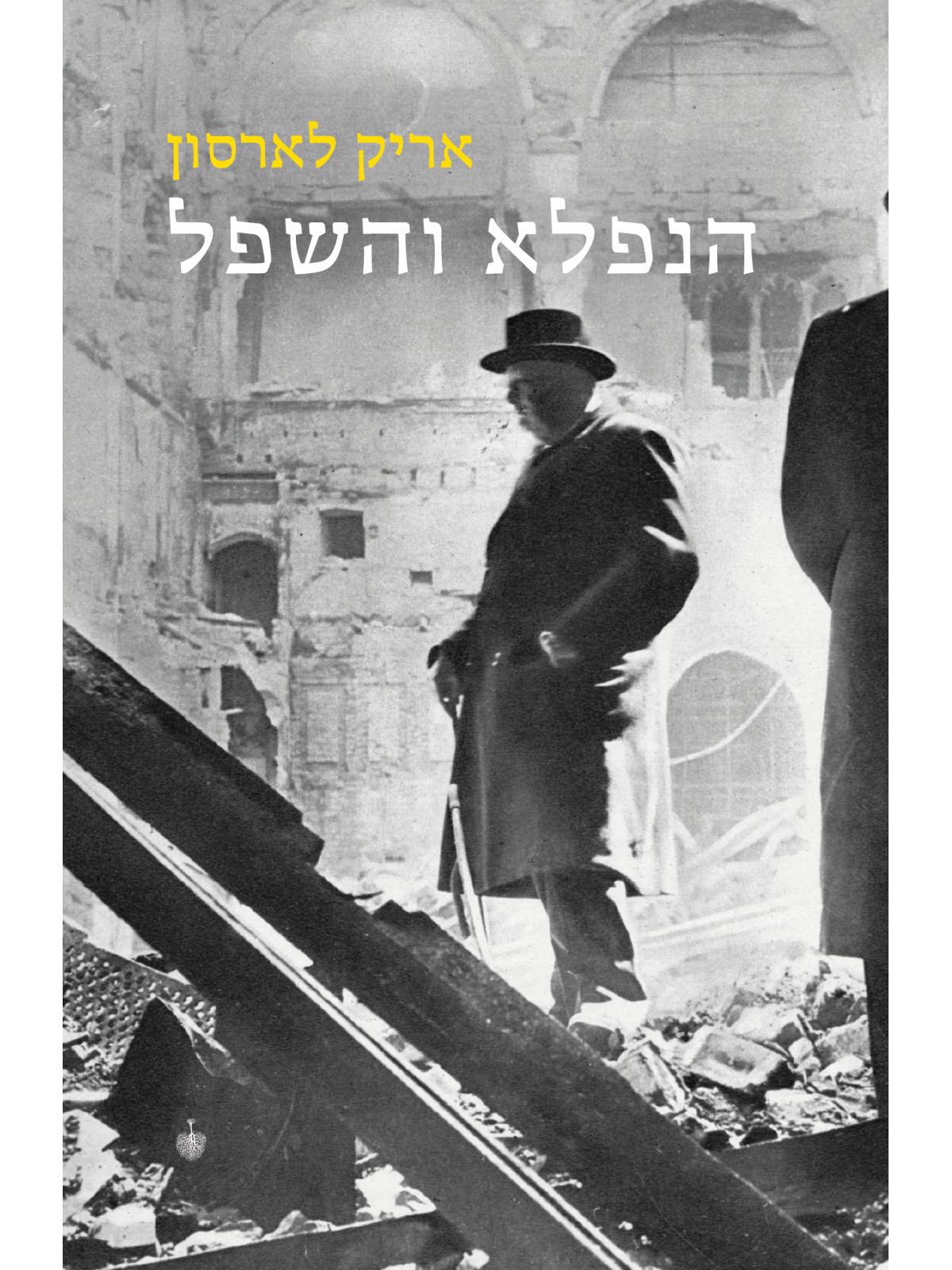 הנפלא והשפל