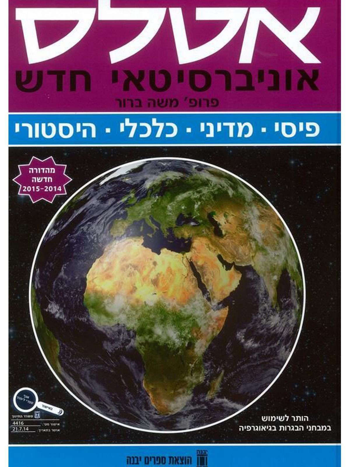אטלס אוניברסיטאי חדש