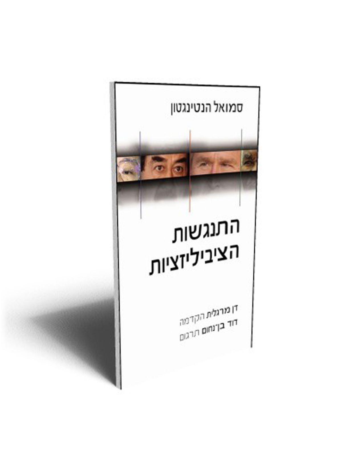 התנגשות הציביליזציות