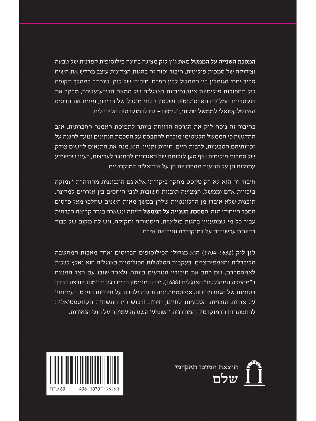 המסכת השנייה על הממשל