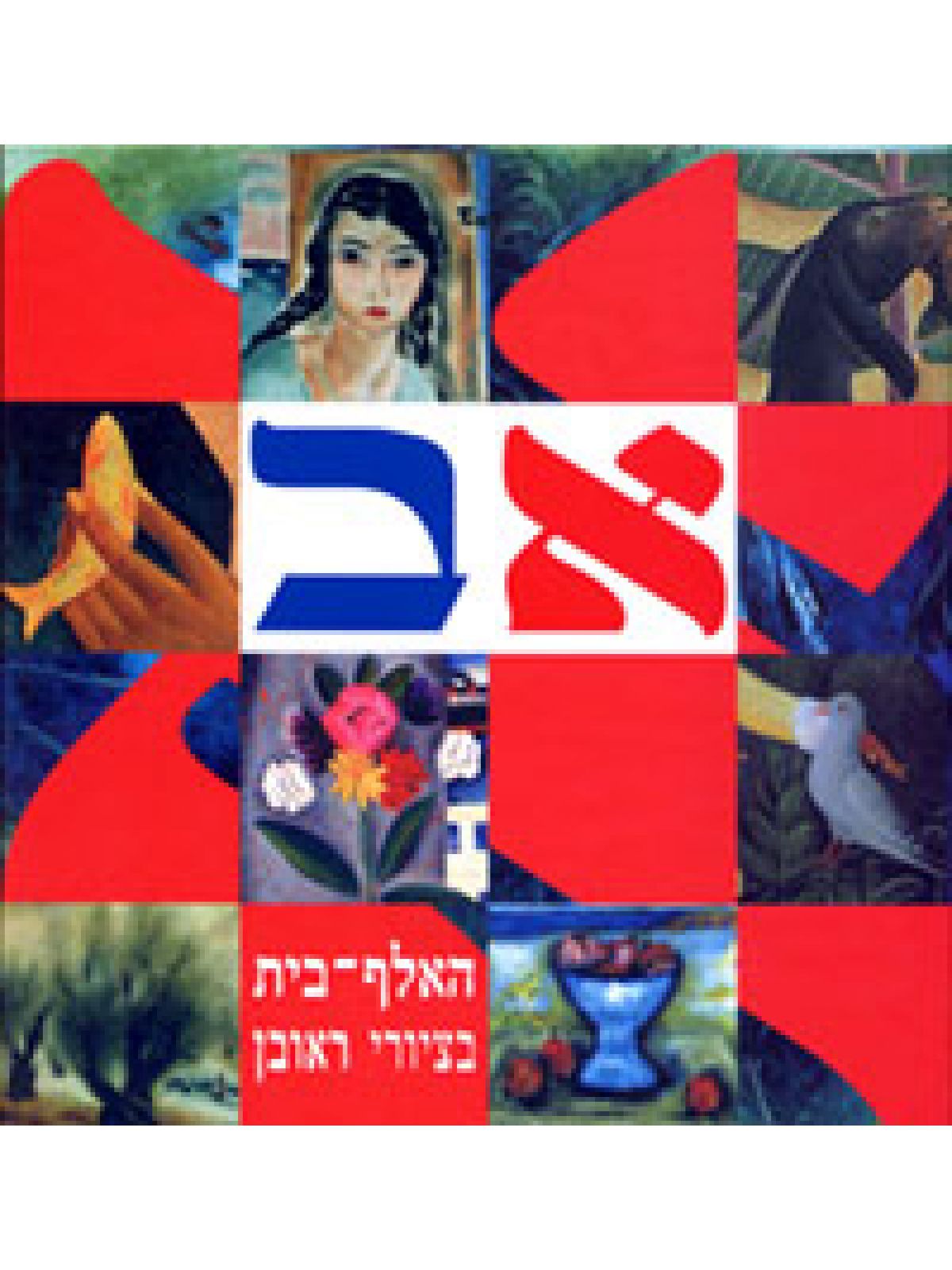 האלף בית בציורי ראובן